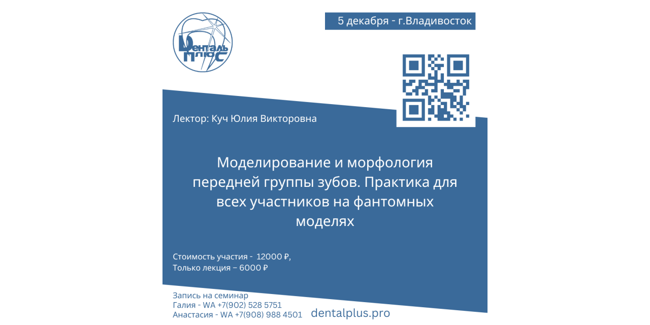 Моделирование и морфология передней группы зубов. Практика для всех участников на фантомных моделях