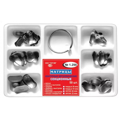 Набор матриц конт.секц. метал. тверд. 50мкм 1.298