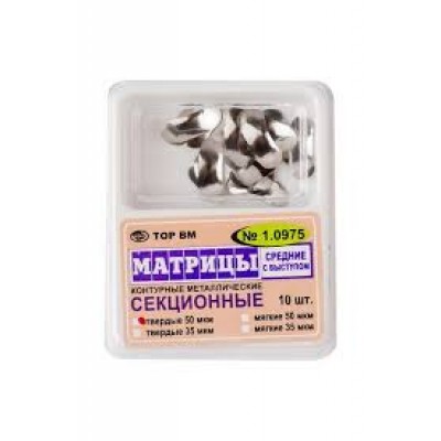 Матрицы конт.секц. метал.средние с выступом тверд.50мкм 1.0975 (10 шт.) Матрицы конт.секц. метал.средние с выступом тверд.50мкм 1.0975 (10 шт.)