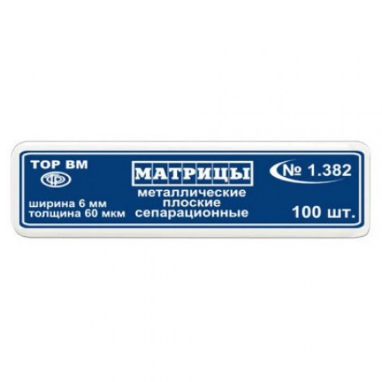 Матрицы  (полоски) метал.прямоуг.шир.6мм,60мкм,100шт.1.382