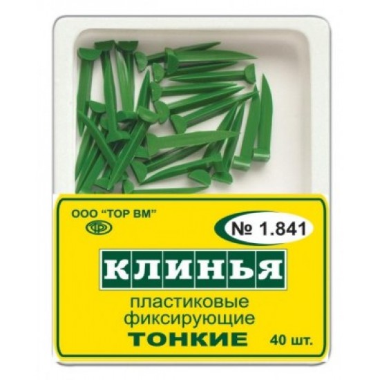 Клинья несветопр. тонкие (40 шт) 1.841