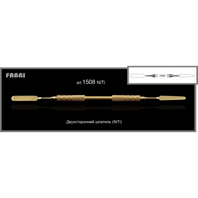 Шпатель Ni-Ti  двусторонний 1508 (Fabri)