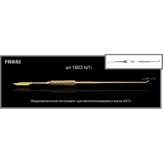 Нож моделировочный Ni-Ti 1803 (Fabri)