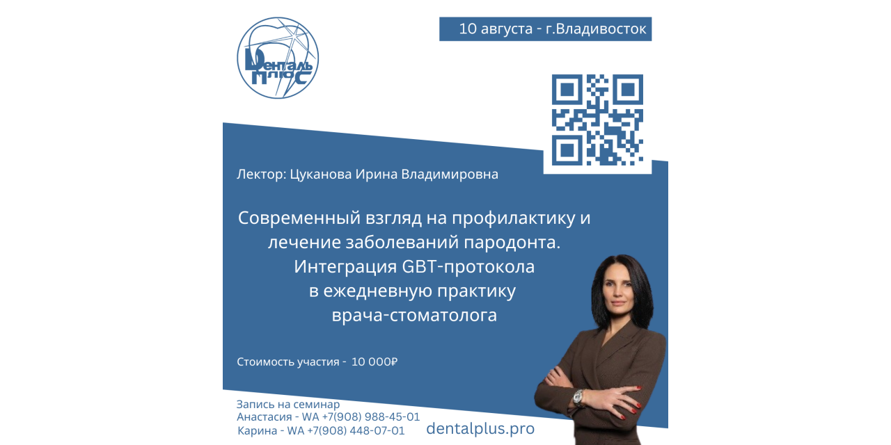 Современный взгляд на профилактику и лечение заболеваний пародонта. Интеграция GBT-протокола в ежедневную практику врача-стоматолога Современный взгляд на профилактику и лечение заболеваний пародонта. Интеграция GBT-протокола в ежедневную практику врача-стоматолога