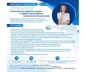 Санитарные правила и нормы в эффективной работе ассистента стоматолога