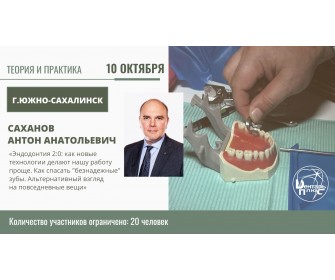 Эндодонтия 2.0: как новые технологии делают нашу работу проще. Как спасать «безнадежные» зубы.  Альтернативный взгляд на повседневные вещи