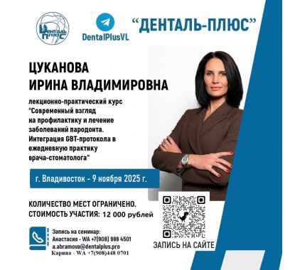 Современный взгляд на профилактику и лечение заболеваний пародонта. Интеграция GBT-протокола в ежедневную практику врача-стоматолога