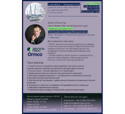 Таймер ортодонтии