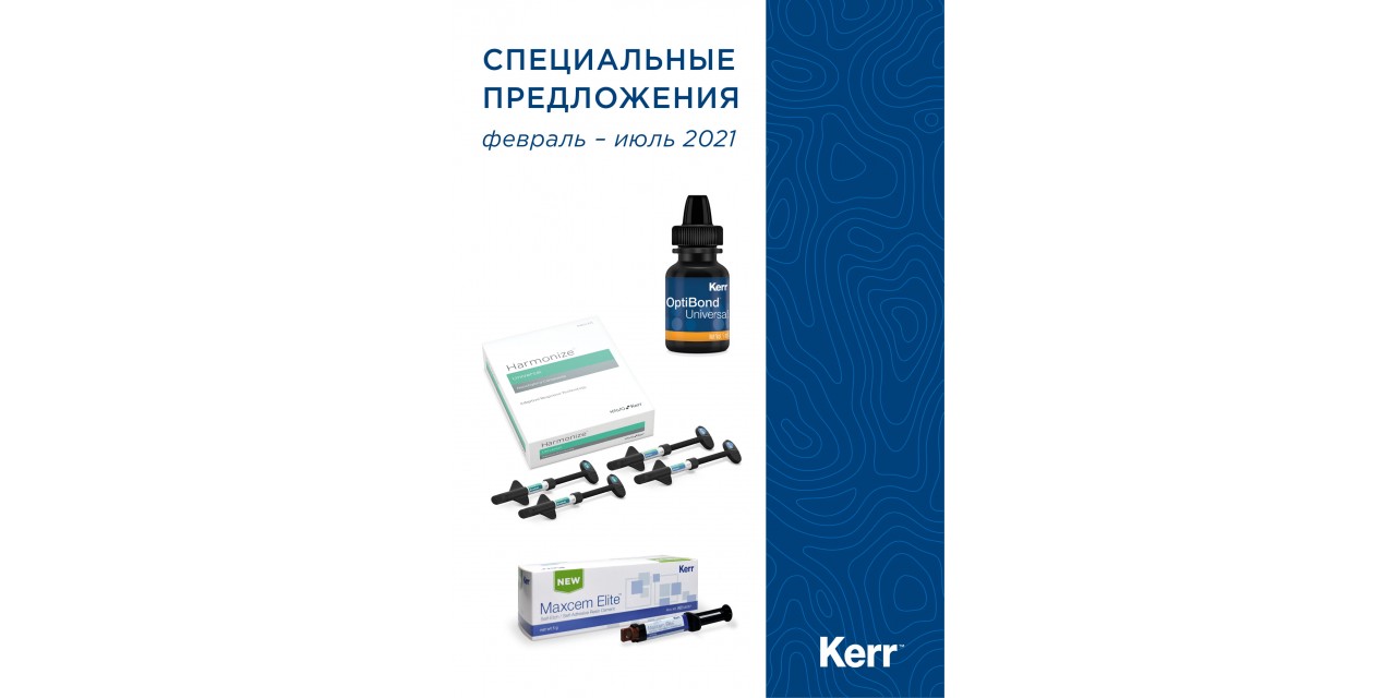 Специальные предложения по продукции KERR. Срок действия до 31.07.2021 г.