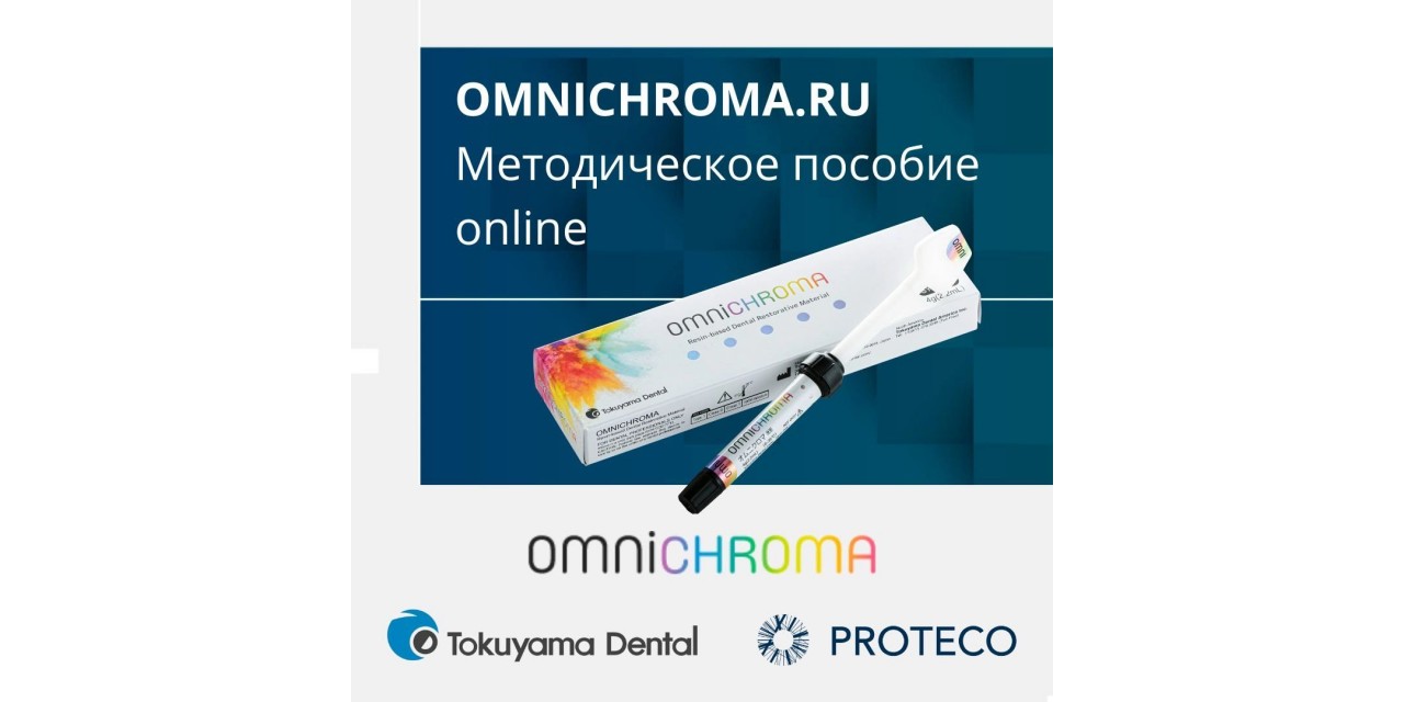 Сайт omnichroma.ru — это методическое пособие, которое доступно вам онлайн 24/7