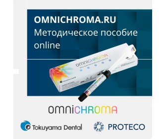 Сайт omnichroma.ru — это методическое пособие, которое доступно вам онлайн 24/7
