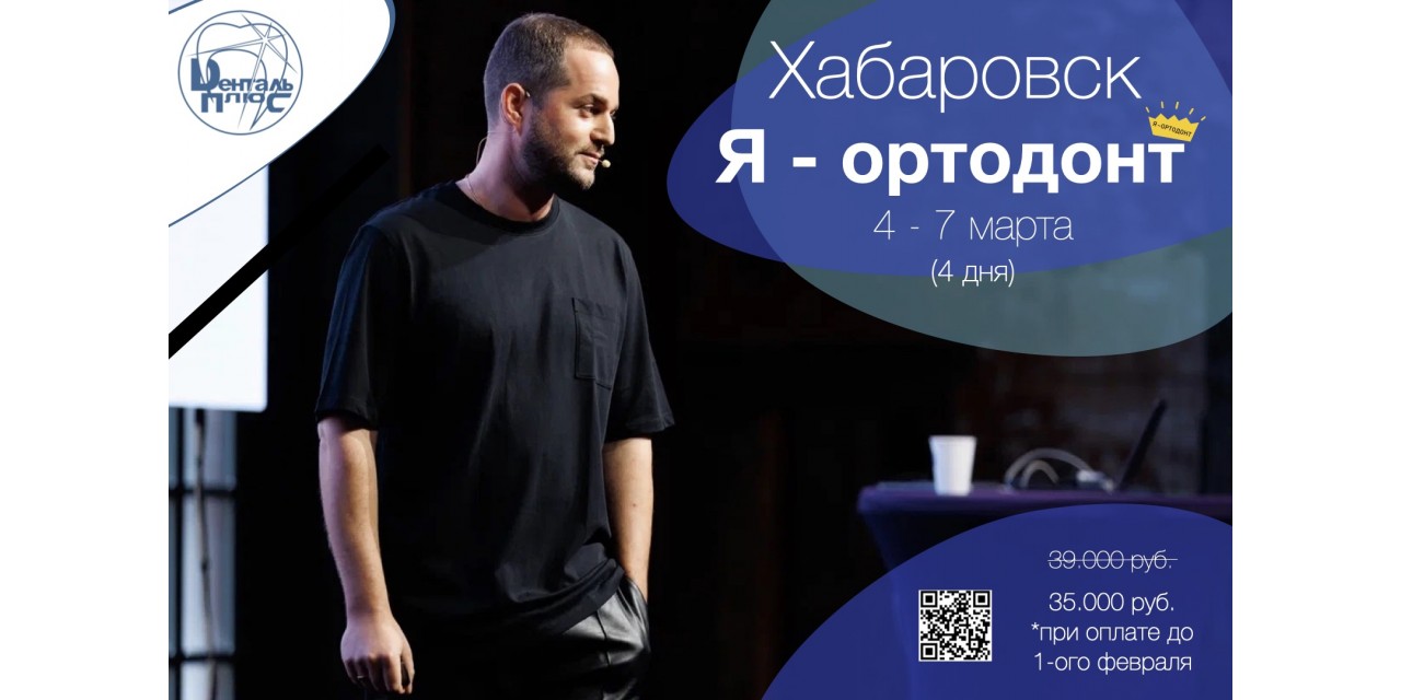 Курс «Я - Ортодонт» (4 дня) Курс «Я - Ортодонт» (4 дня)