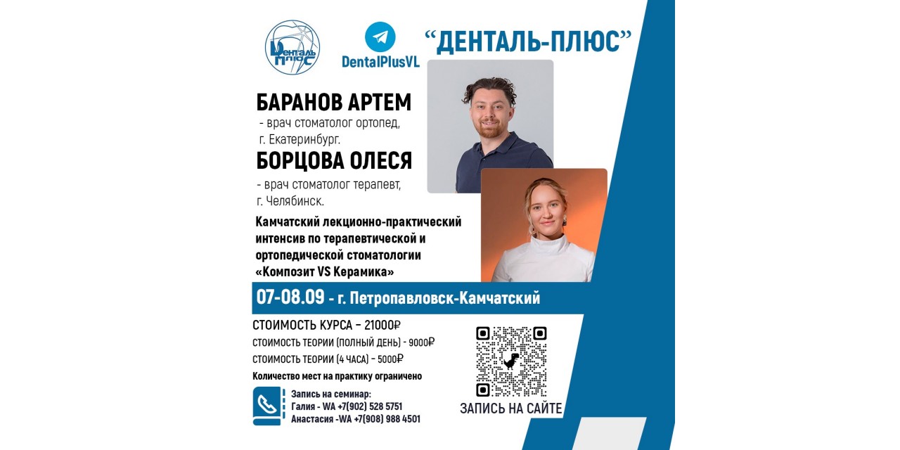 Камчатский лекционно-практический интенсив по терапевтической и ортопедической стоматологии. Камчатский лекционно-практический интенсив по терапевтической и ортопедической стоматологии.